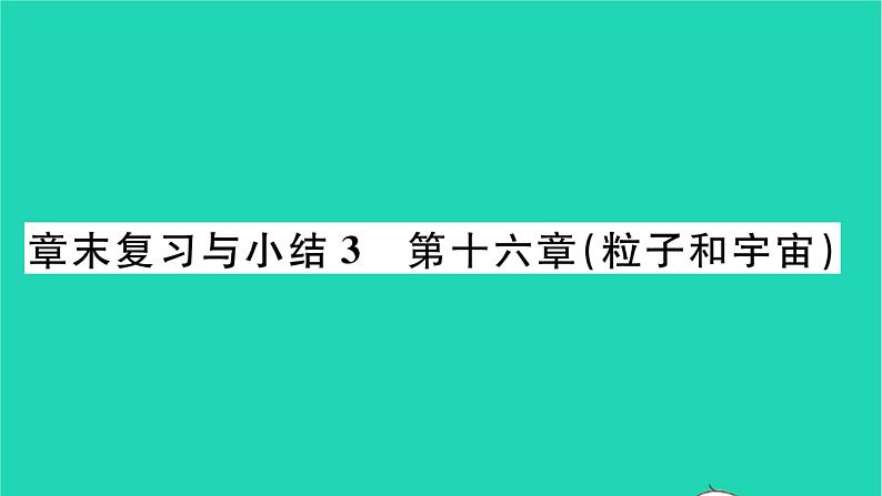 2022九年级物理全册第十六章粒子和宇宙章末复习与小结习题课件新版北师大版01