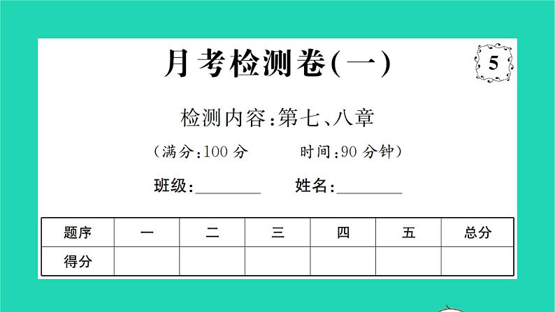 2022八年级物理下学期月考检测卷一习题课件新版沪科版第1页