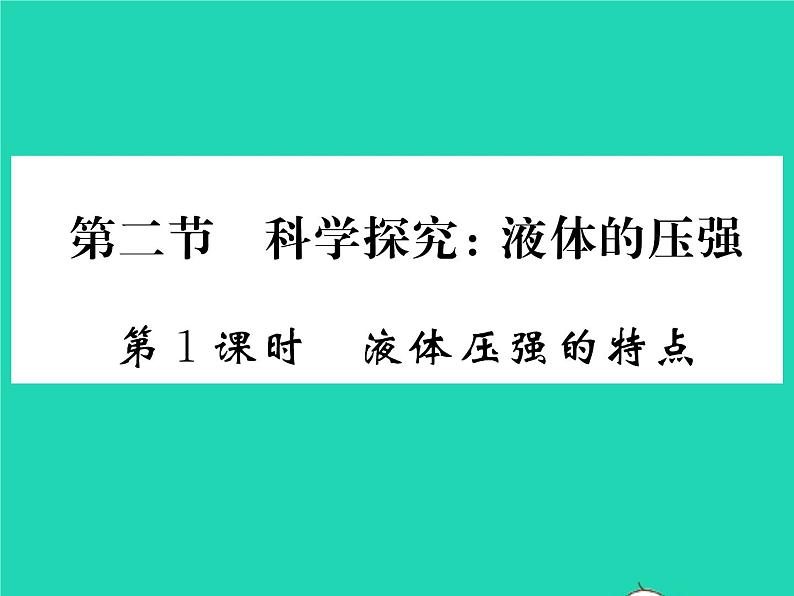 2022八年级物理全册第八章压强第二节科学探究:液体的压强第1课时液体压强的特点习题课件新版沪科版01