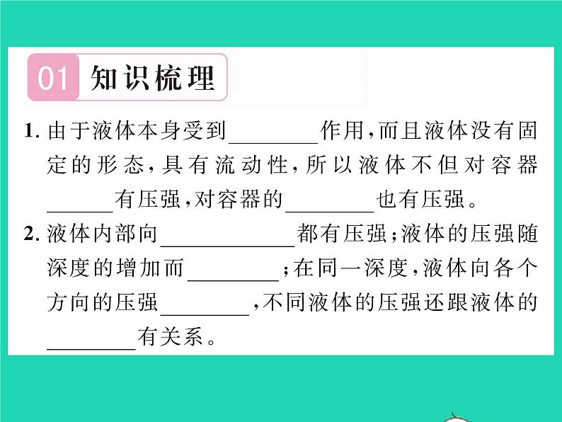 2022八年级物理全册第八章压强第二节科学探究:液体的压强第1课时液体压强的特点习题课件新版沪科版02