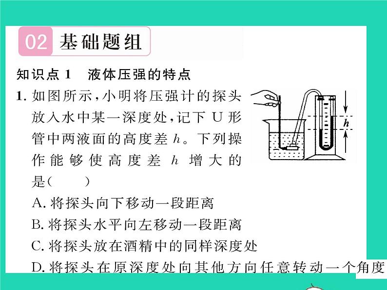 2022八年级物理全册第八章压强第二节科学探究:液体的压强第1课时液体压强的特点习题课件新版沪科版04