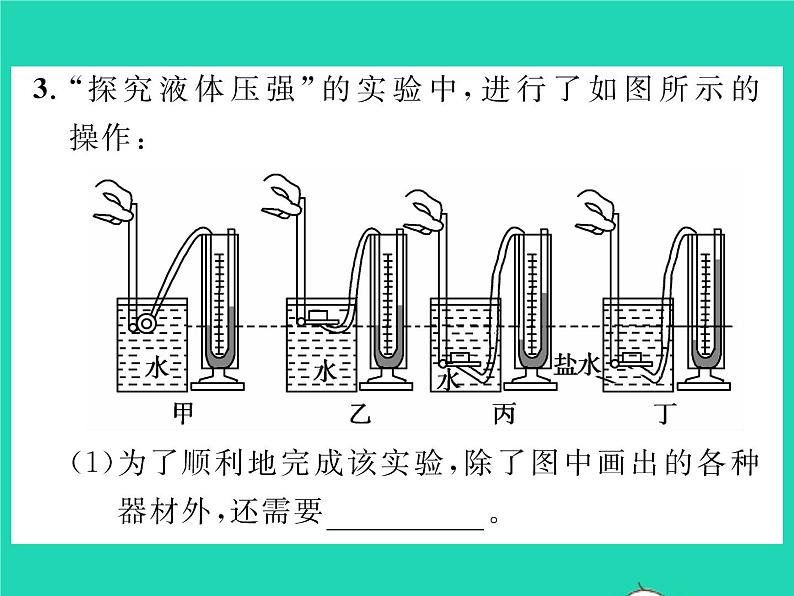 2022八年级物理全册第八章压强第二节科学探究:液体的压强第1课时液体压强的特点习题课件新版沪科版06