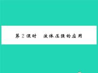 初中物理沪科版八年级全册第二节 科学探究：液体的压强习题课件ppt