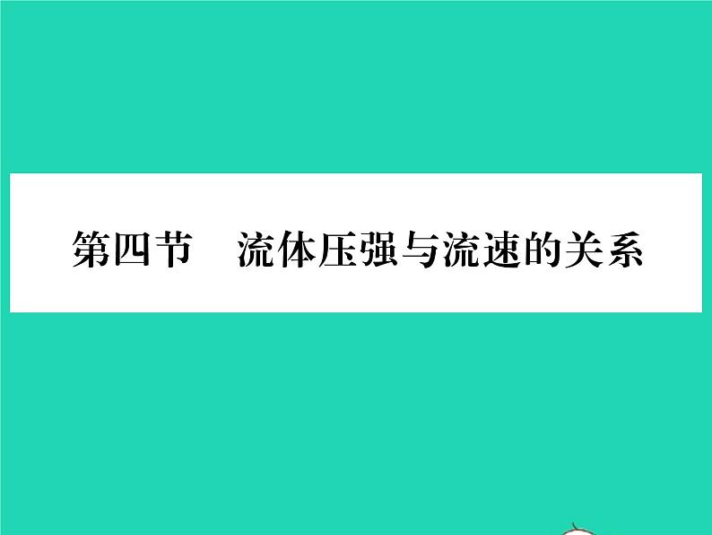 2022八年级物理全册第八章压强第四节流体压强与流速的关系习题课件新版沪科版第1页