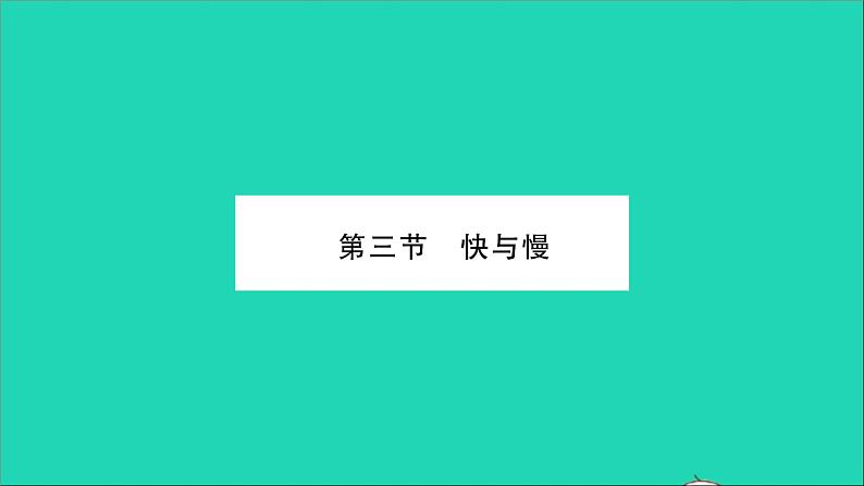2022八年级物理全册第二章运动的世界第三节快与慢习题课件新版沪科版01