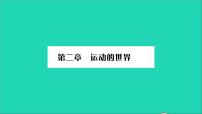 初中物理沪科版八年级全册第一节 动与静习题ppt课件