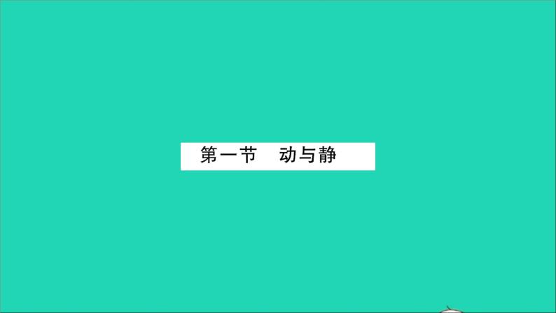 2022八年级物理全册第二章运动的世界第一节动与静习题课件新版沪科版02