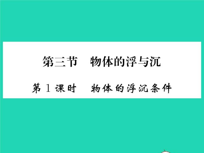 2022八年级物理全册第九章浮力第三节物体的浮与沉第1课时物体的浮沉条件习题课件新版沪科版01