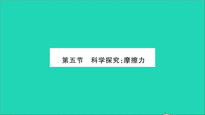 2022八年级物理全册第六章熟悉而陌生的力第五节科学探究:摩擦力习题课件新版沪科版第1页