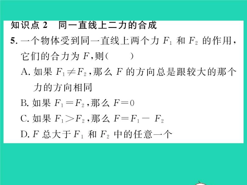 2022八年级物理全册第七章力与运动第二节力的合成习题课件新版沪科版07