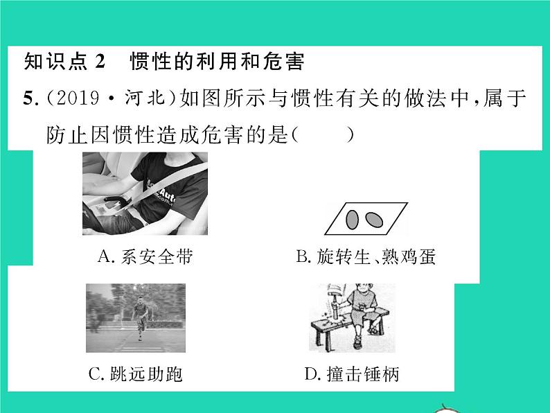 2022八年级物理全册第七章力与运动第一节科学探究牛顿第一定律第2课时惯性习题课件新版沪科版第6页