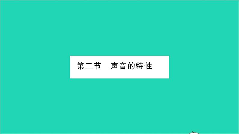 2022八年级物理全册第三章声的世界第二节声音的特性第1课时声音的三种特性习题课件新版沪科版01