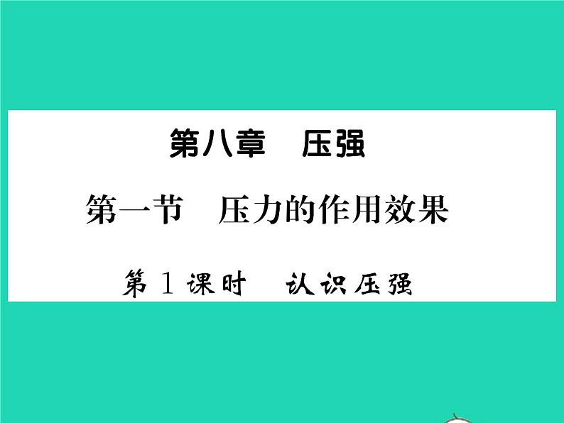 2022八年级物理全册第八章压强第一节压力的作用效果第1课时认识压强习题课件新版沪科版第1页