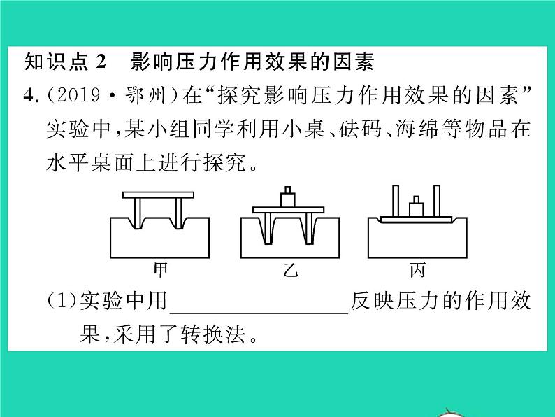2022八年级物理全册第八章压强第一节压力的作用效果第1课时认识压强习题课件新版沪科版第5页