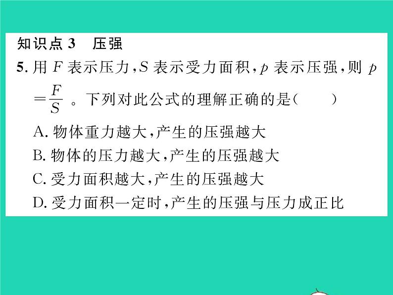 2022八年级物理全册第八章压强第一节压力的作用效果第1课时认识压强习题课件新版沪科版第7页