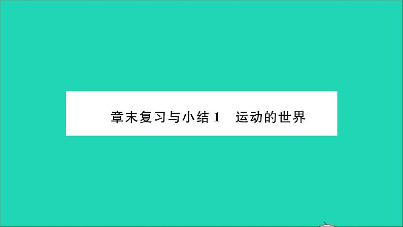2022八年级物理全册第二章运动的世界章末复习与小结习题课件新版沪科版01