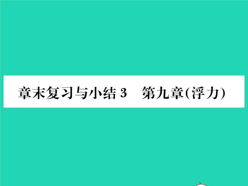 2022八年级物理全册第九章浮力章末复习与小结习题课件新版沪科版01