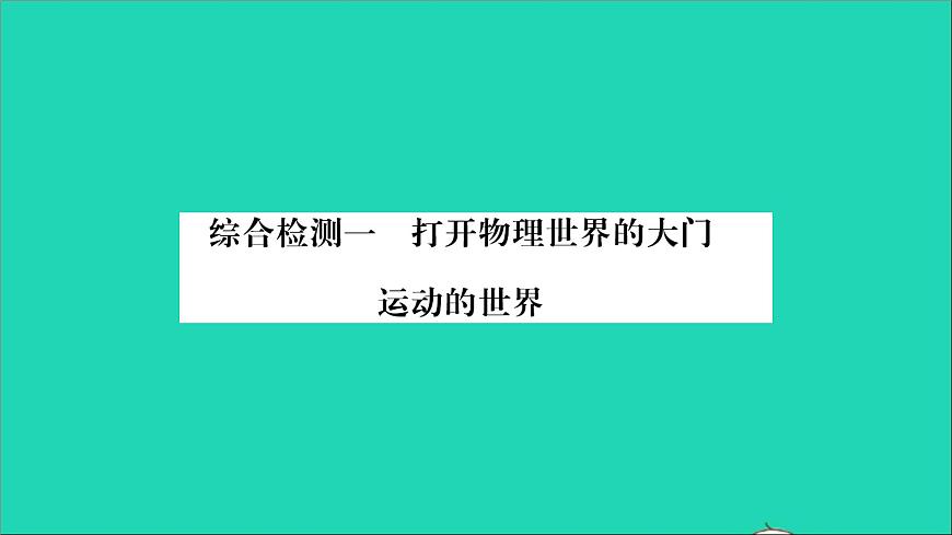 2022八年級(jí)物理全冊(cè)第六章熟悉而陌生的力第二章運(yùn)動(dòng)的世界綜合檢測(cè)習(xí)題課件新版滬科版第1頁