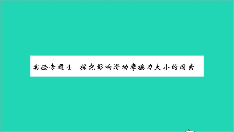 2022八年级物理全册第六章熟悉而陌生的力实验专题4探究影响滑动摩擦力大小的因素习题课件新版沪科版第1页