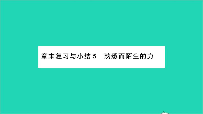 2022八年级物理全册第六章熟悉而陌生的力章末复习与小结习题课件新版沪科版01