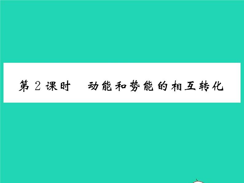 2022八年级物理全册第十章机械与人第六节合理利用机械能第2课时动能和势能的相互转化习题课件新版沪科版第1页
