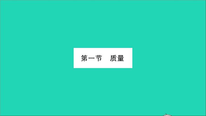 2022八年级物理全册第五章质量与密度第一节质量习题课件新版沪科版第2页