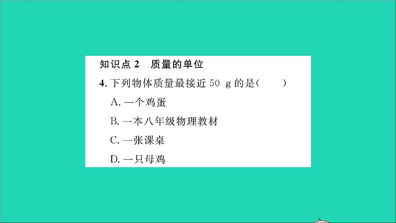 2022八年级物理全册第五章质量与密度第一节质量习题课件新版沪科版第5页