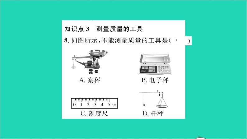 2022八年级物理全册第五章质量与密度第一节质量习题课件新版沪科版第8页