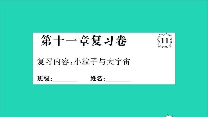 2022八年级物理全册第十一章小粒子与大宇宙复习卷习题课件新版沪科版01