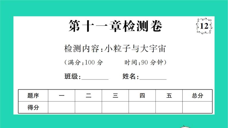 2022八年级物理全册第十一章小粒子与大宇宙检测卷习题课件新版沪科版01