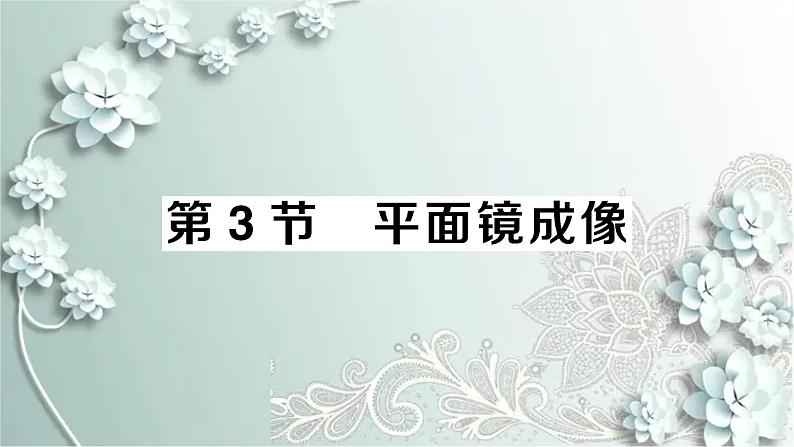 人教版物理八年级上册 第3节 平面镜成像第1页