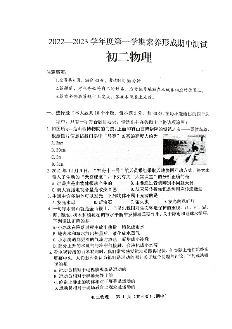 山西省临汾市襄汾县永固初级中学校2022-2023学年八年级上学期11月期中物理试题01