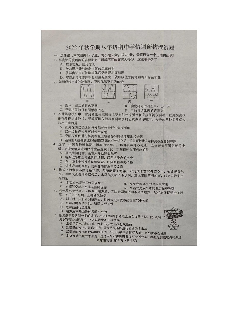 江苏省盐城市阜宁县2022--2023学年八年级上学期期中调研物理试卷 第1页