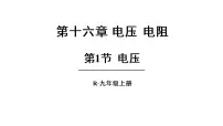 初中物理人教版九年级全册第1节 电压背景图ppt课件