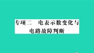 2022九年级物理全册专项二电表示数变化与电路故障判断习题课件新版北师大版