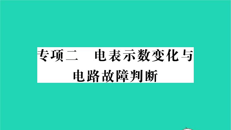 2022九年级物理全册专项二电表示数变化与电路故障判断习题课件新版北师大版第1页