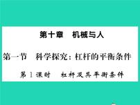 初中物理沪科版八年级全册第一节 科学探究：杠杆的平衡条件习题课件ppt