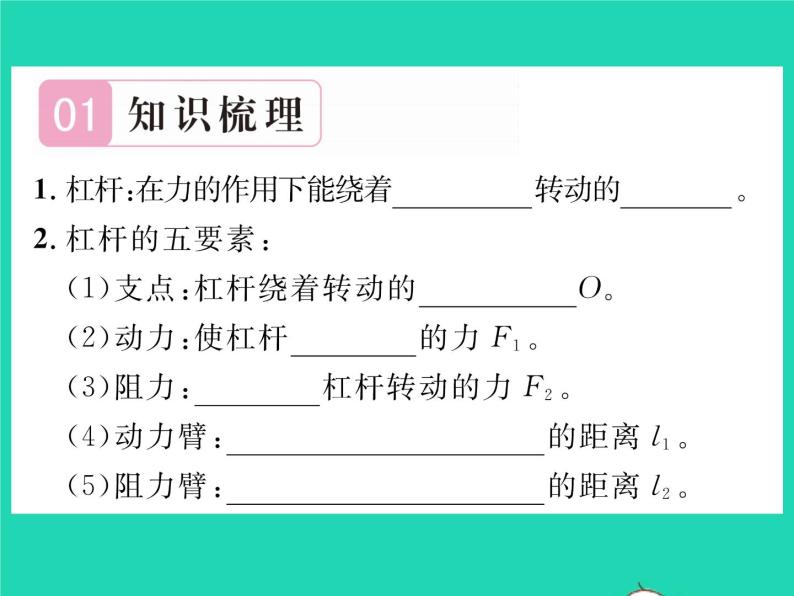 2022八年级物理全册第十章机械与人第一节科学探究杠杆的平衡条件第1课时杠杆及其平衡条件习题课件新版沪科版02