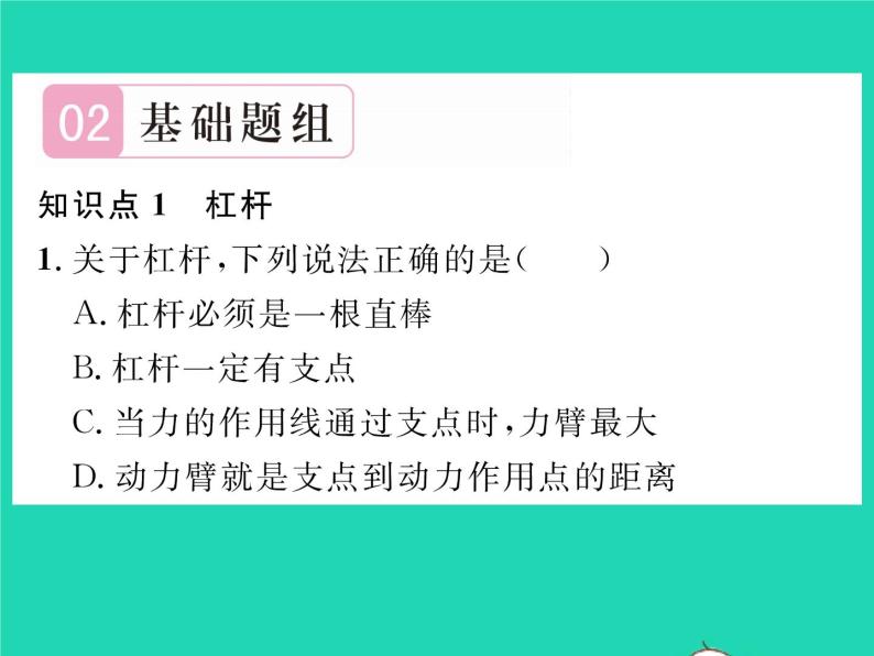 2022八年级物理全册第十章机械与人第一节科学探究杠杆的平衡条件第1课时杠杆及其平衡条件习题课件新版沪科版04