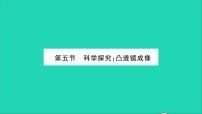 沪科版八年级全册第五节 科学探究：凸透镜成像习题ppt课件