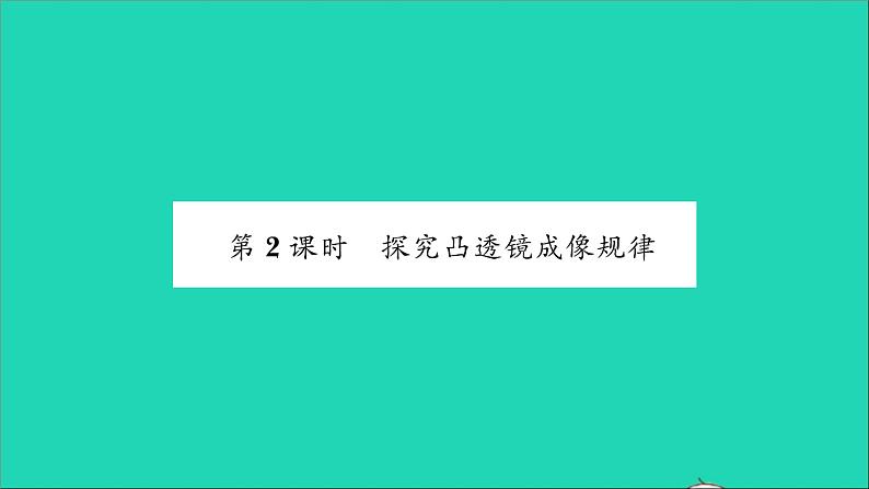 2022八年级物理全册第四章多彩的光第五节科学探究凸透镜成像第2课时探究凸透镜成像规律习题课件新版沪科版01