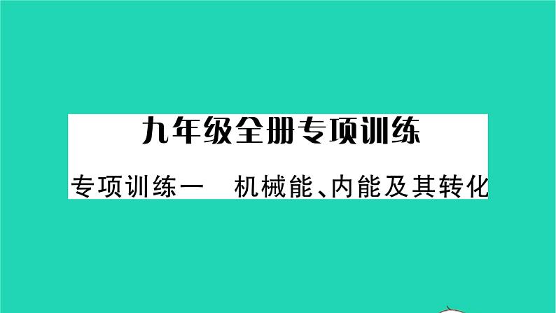2022九年级物理全册专项训练一机械能内能及其转化习题课件新版北师大版第1页
