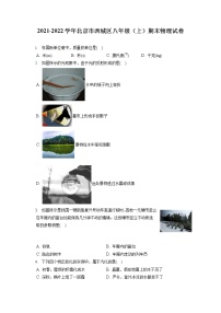2021-2022学年北京市西城区八年级（上）期末物理试卷（含答案解析）