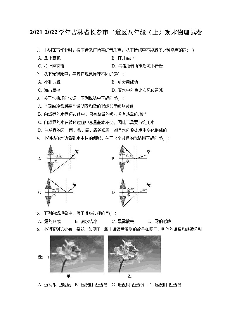 2021-2022学年吉林省长春市二道区八年级(上)期末物理试卷(含答案解析)第1页