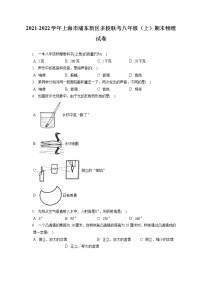 2021-2022学年上海市浦东新区多校联考八年级（上）期末物理试卷（含答案解析）