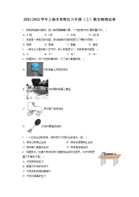2021-2022学年上海市奉贤区八年级（上）期末物理试卷（含答案解析）