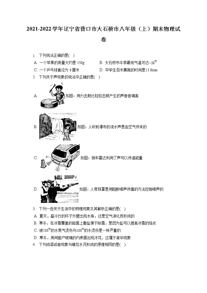 2021-2022学年辽宁省营口市大石桥市八年级(上)期末物理试卷(含答案解析)01