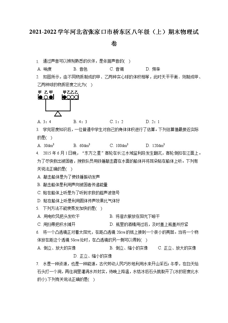 2021-2022学年河北省张家口市桥东区八年级(上)期末物理试卷(含答案解析)第1页