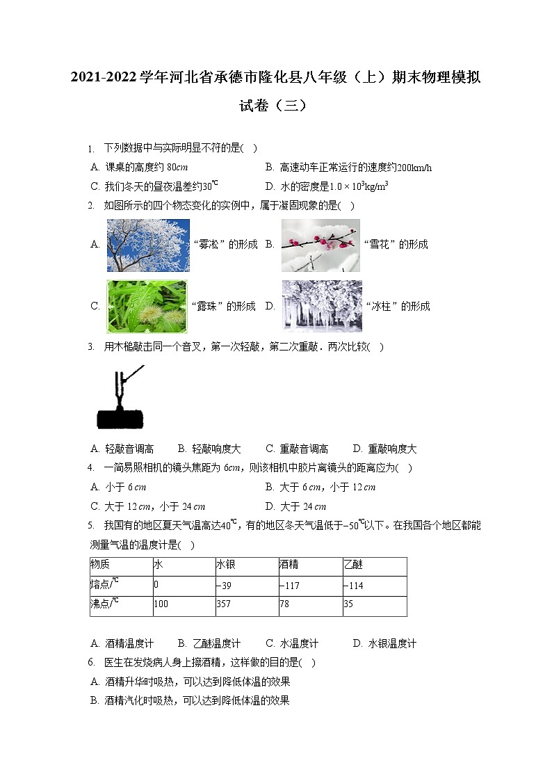 2021-2022学年河北省承德市隆化县八年级(上)期末物理模拟试卷(三)(含答案解析)01