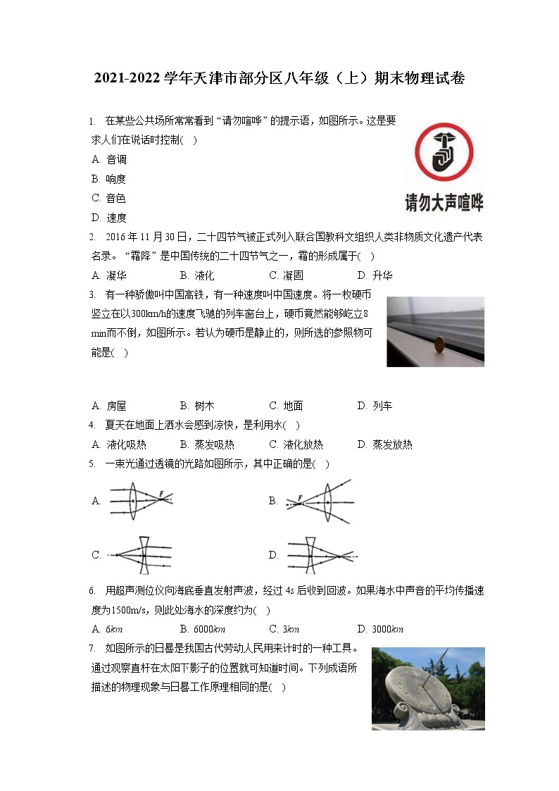 2021-2022学年天津市部分区八年级（上）期末物理试卷（含答案解析）01